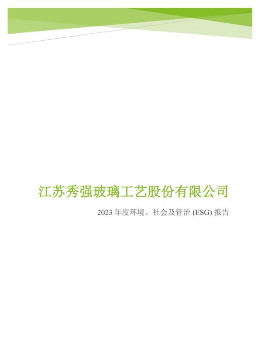 2023年度环境、社会及管治 (ESG) 报告_00