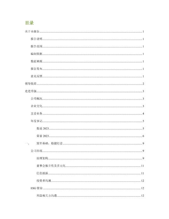 2023年度环境、社会及管治 (ESG) 报告_01